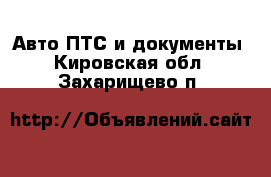 Авто ПТС и документы. Кировская обл.,Захарищево п.